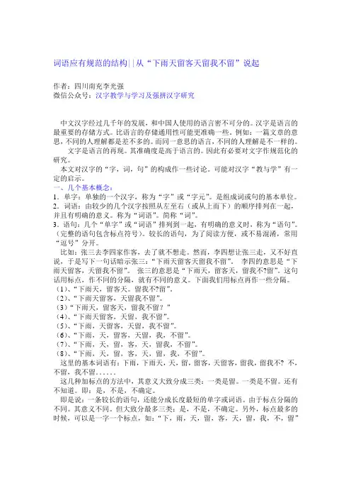 词语应有规范的结构,从“下雨天留客天留我不留”说起