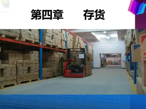 第四章 存货