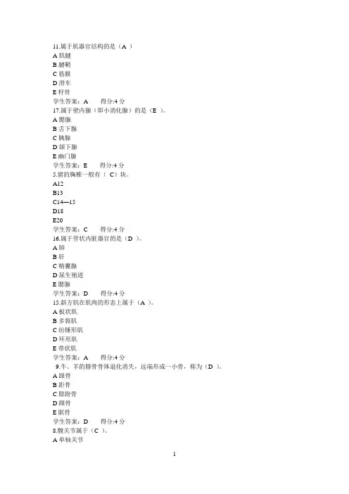 《动物解剖及组织胚胎学(本科)》17秋在线作业80以上
