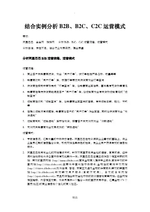 结合实例分析B2B、B2C、C2C运营模式
