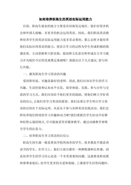 如何培养职高生英语实际运用能力