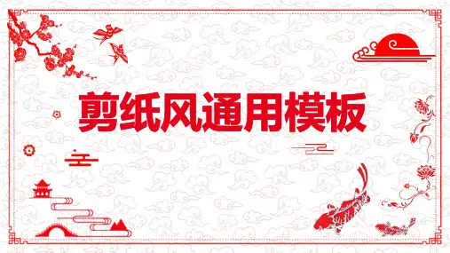 喜庆剪纸年度总结PPT模板