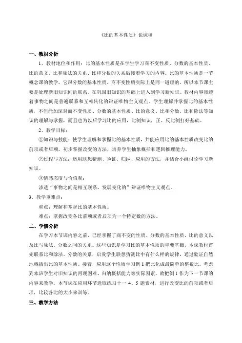 【精编】六年级上册数学说课稿-1.3 比的基本性质丨浙教版