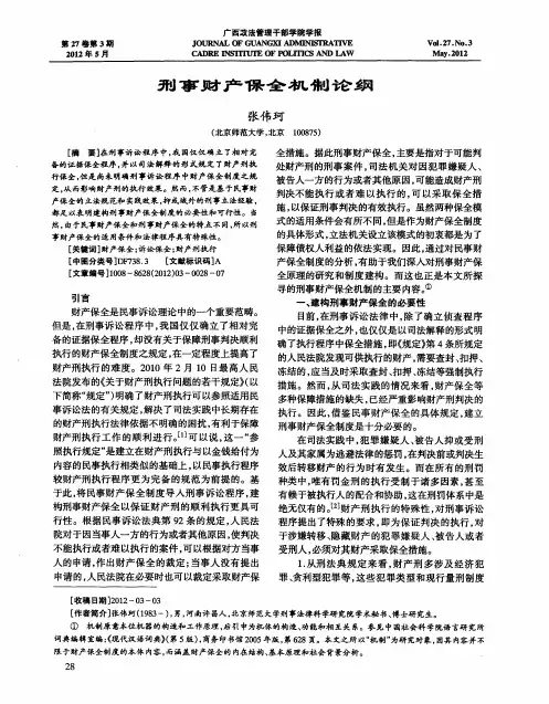 刑事财产保全机制论纲