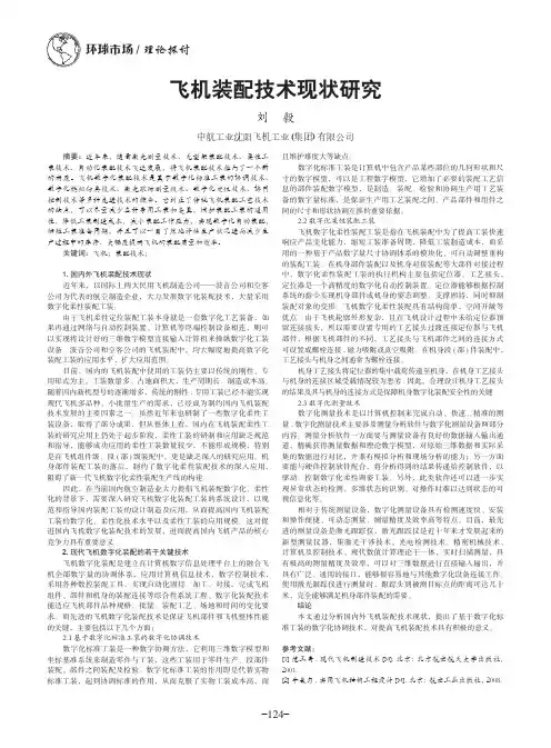 飞机装配技术现状研究