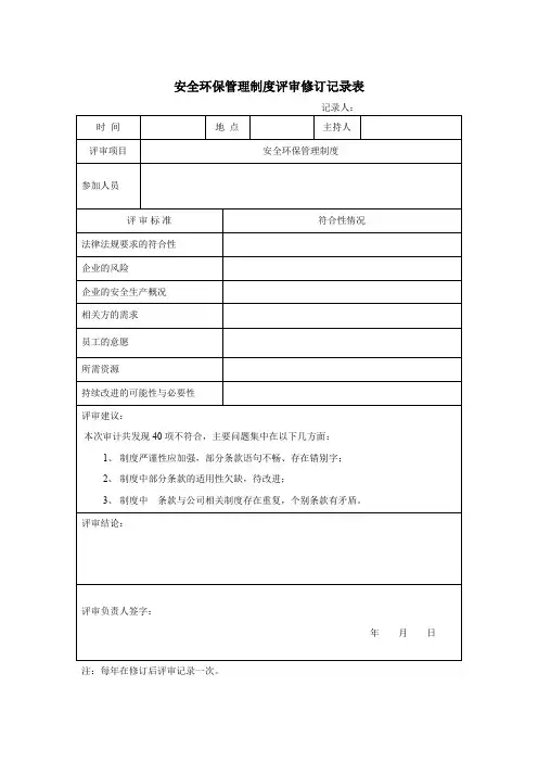 安全环保管理制度评审修订记录表