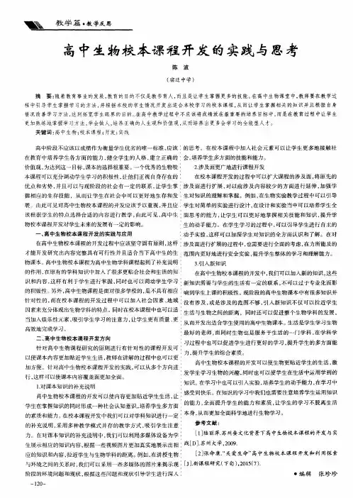 高中生物校本课程开发的实践与思考