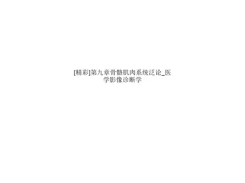 [精彩]第九章骨骼肌肉系统泛论_医学影像诊断学