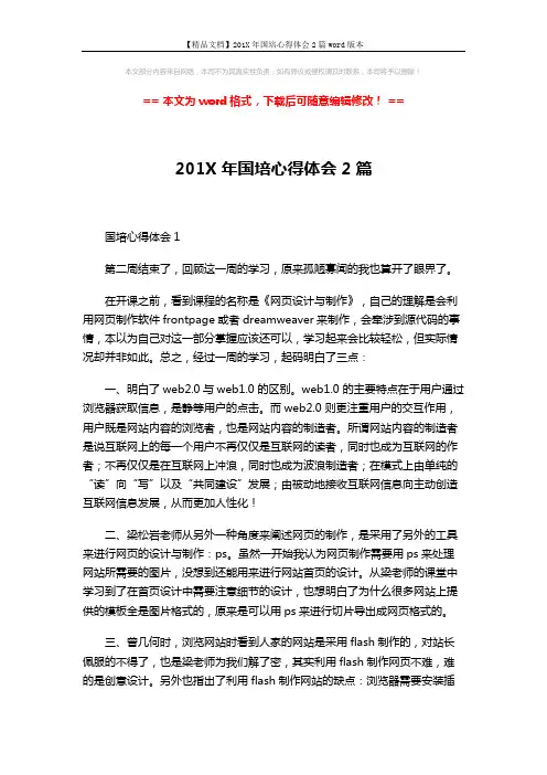 【精品文档】201X年国培心得体会2篇word版本 (3页)