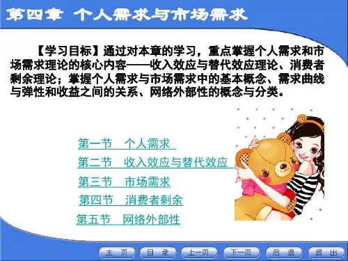 微观经济学 第四章 个人需求与市场需求
