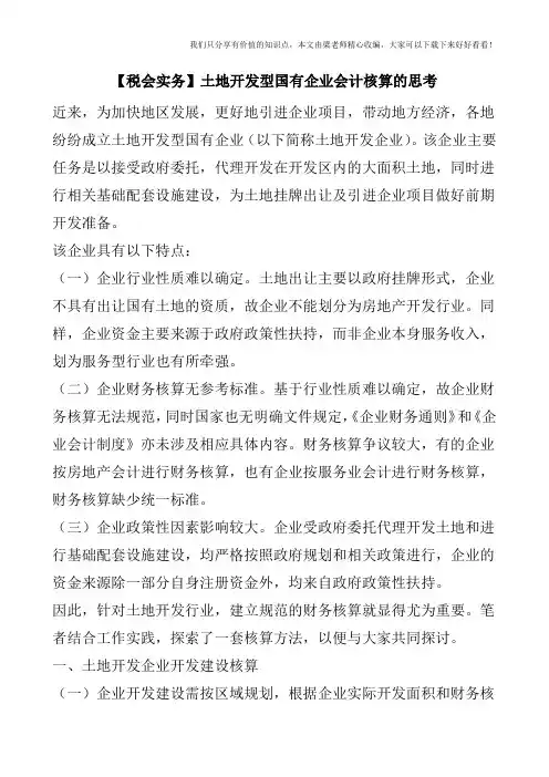 【税会实务】土地开发型国有企业会计核算的思考