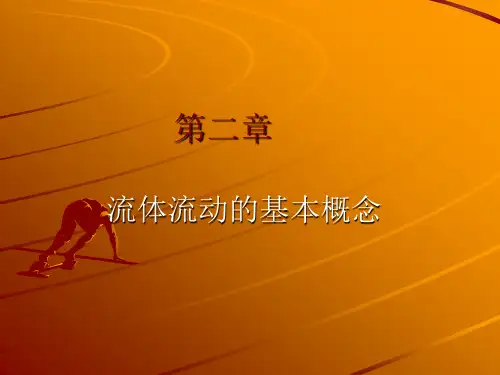 流体运动的基本概念