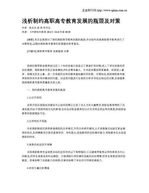 浅析制约高职高专教育发展的瓶颈及对策