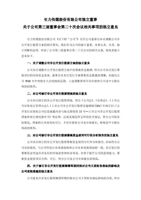 引力传媒：独立董事关于公司第三届董事会第二十次会议相关事项的独立意见