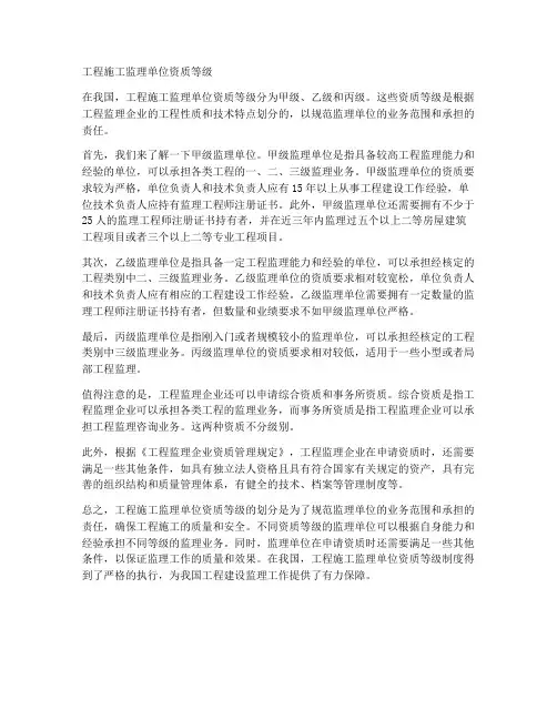 工程施工监理单位资质等级