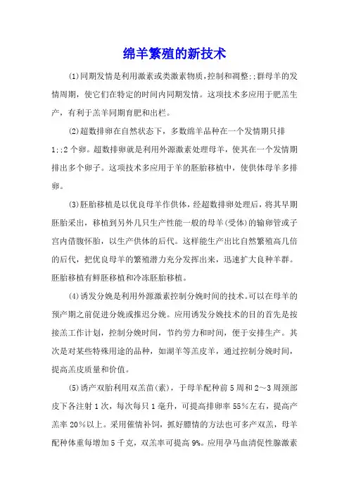 绵羊繁殖的新技术