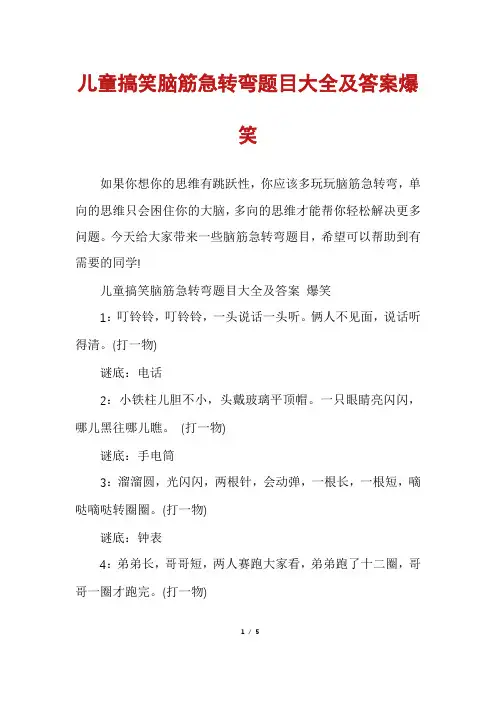儿童搞笑脑筋急转弯题目大全及答案爆笑