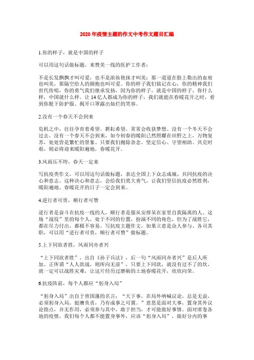 2020年疫情主题的作文中考作文题目汇编