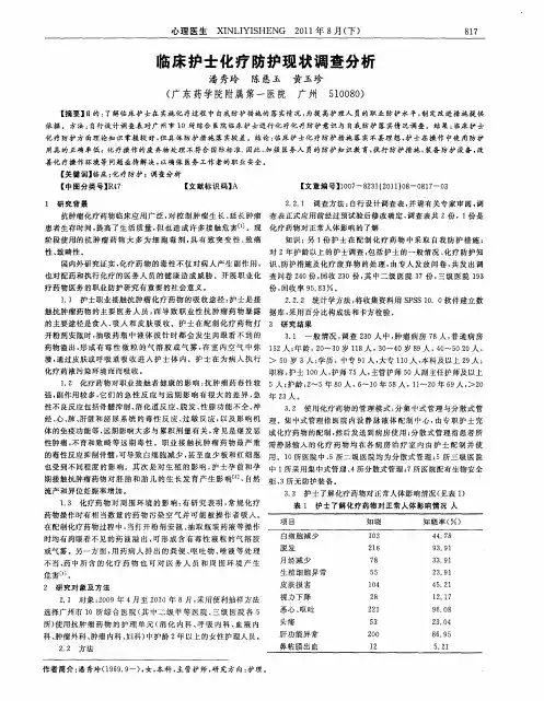 临床护士化疗防护现状调查分析