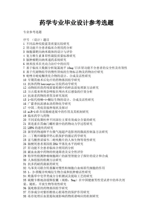 最新 药学专业毕业设计参考选题-精品