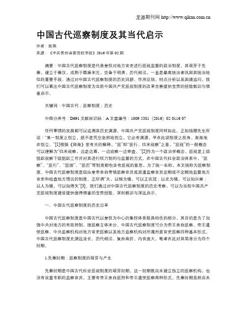中国古代巡察制度及其当代启示