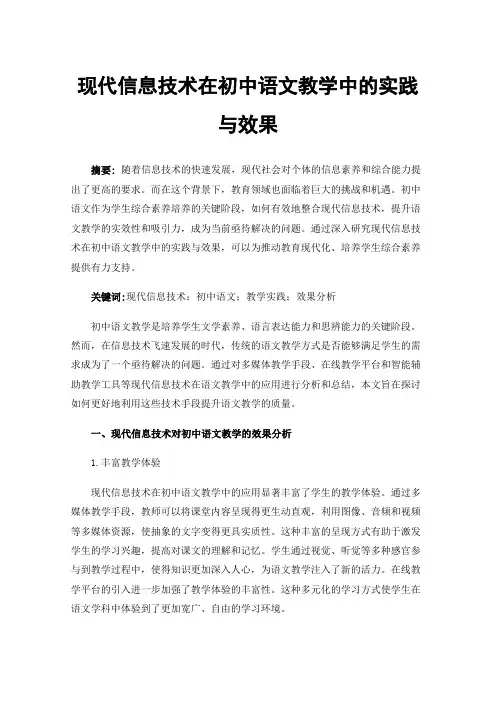 现代信息技术在初中语文教学中的实践与效果
