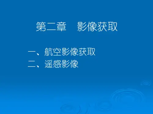 第二章影像获取资料.