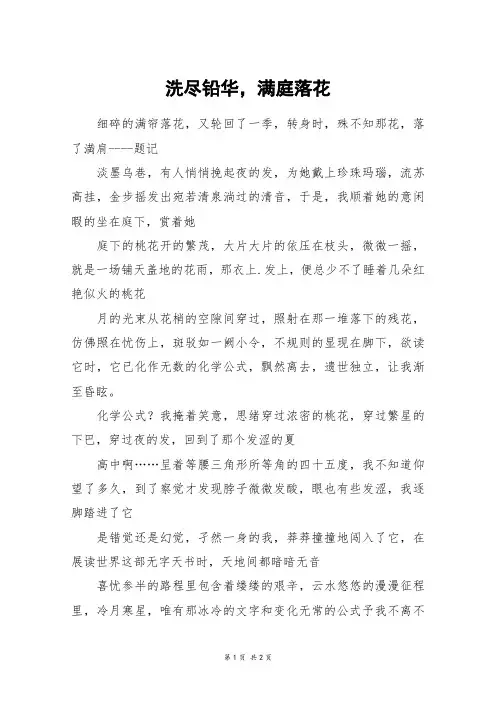 洗尽铅华,满庭落花_初一作文
