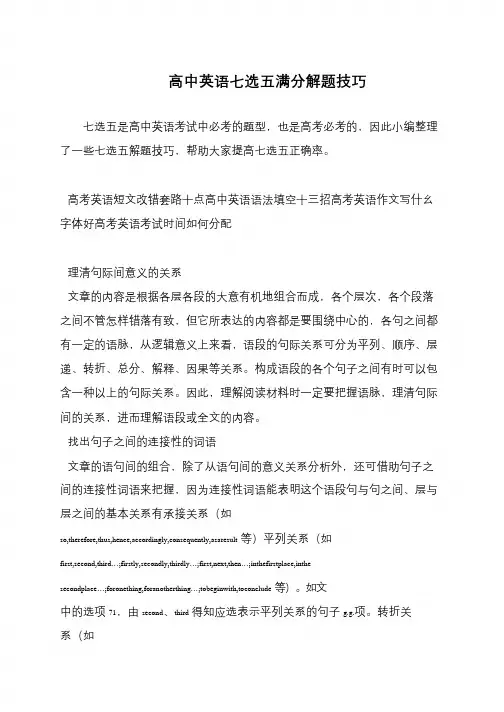 高中英语七选五满分解题技巧