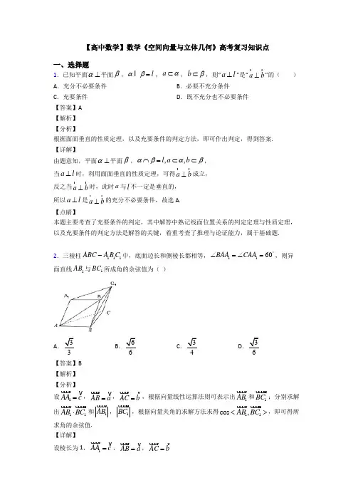 高考数学压轴专题(易错题)备战高考《空间向量与立体几何》全集汇编含答案