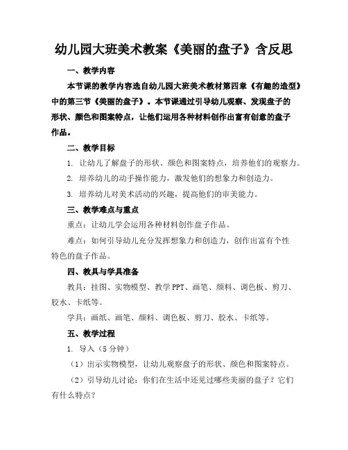 幼儿园大班美术教案《美丽的盘子》含反思