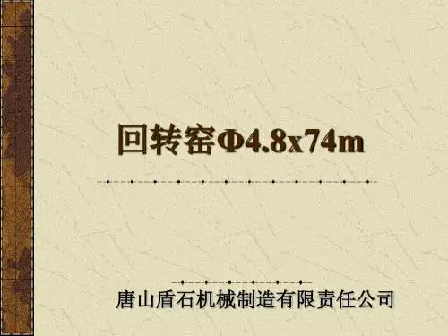 干法线回转窑讲稿
