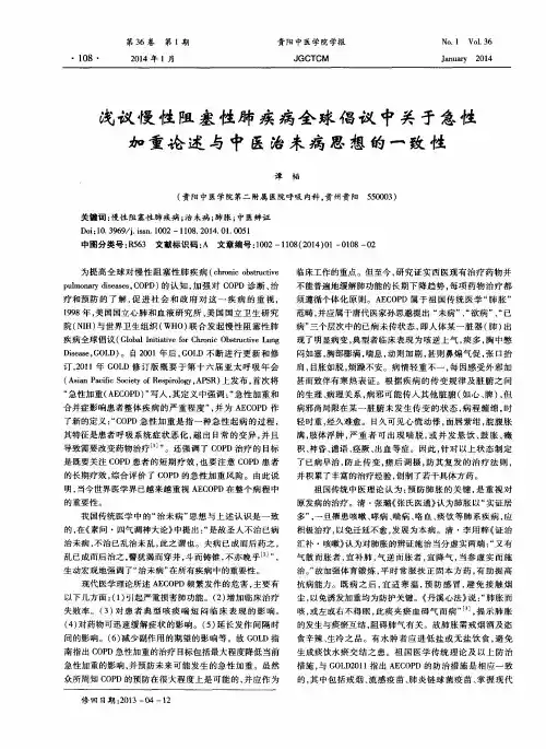 浅议慢性阻塞性肺疾病全球倡议中关于急性加重论述与中医治未病思想的一致性