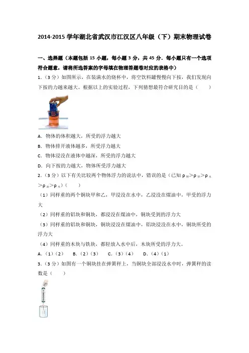 2014-2015学年湖北省武汉市江汉区八年级(下)期末物理试卷