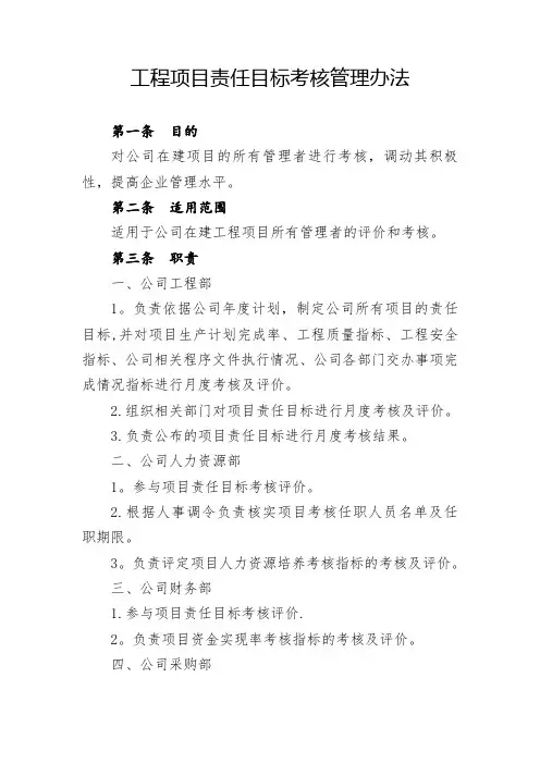 工程项目目标管理考核办法