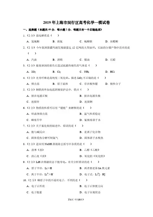 2019年上海市闵行区高考化学一模试卷