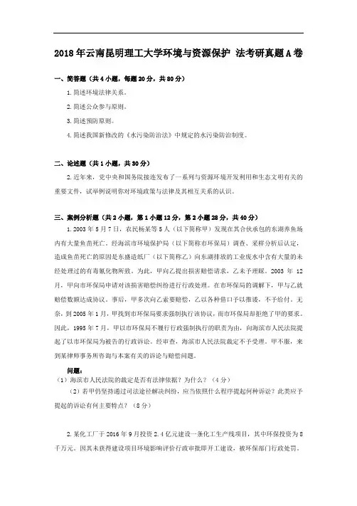 2018年云南昆明理工大学环境与资源保护法考研真题A卷