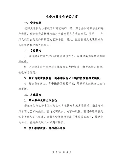 小学校园文化建设方案(3篇)