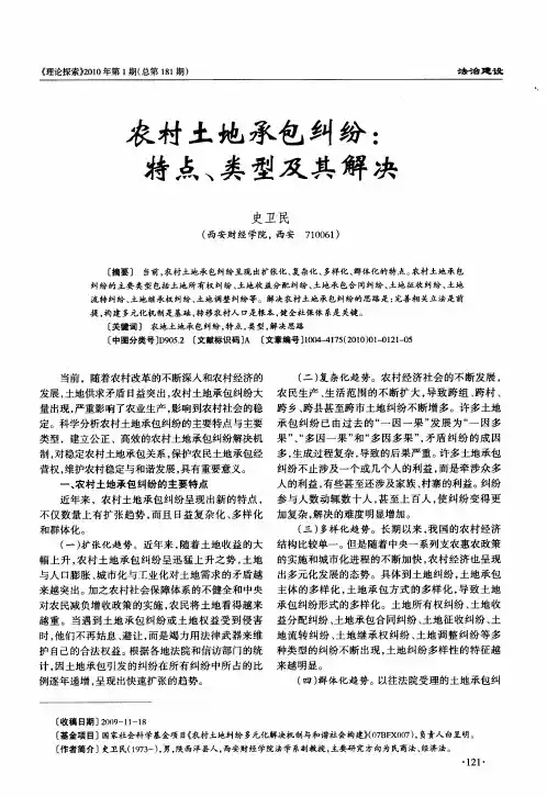 农村土地承包纠纷：特点、类型及其解决