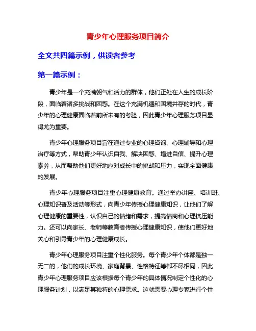 青少年心理服务项目简介