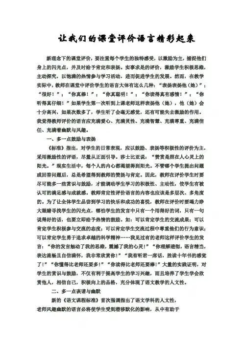 让我们的课堂评价语言精彩起来