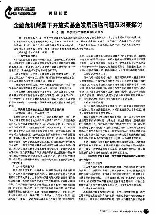 金融危机背景下开放式基金发展面临问题及对策探讨