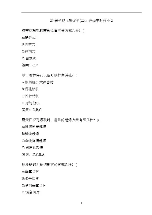 20春学期《采煤学(二)》在线平时作业2