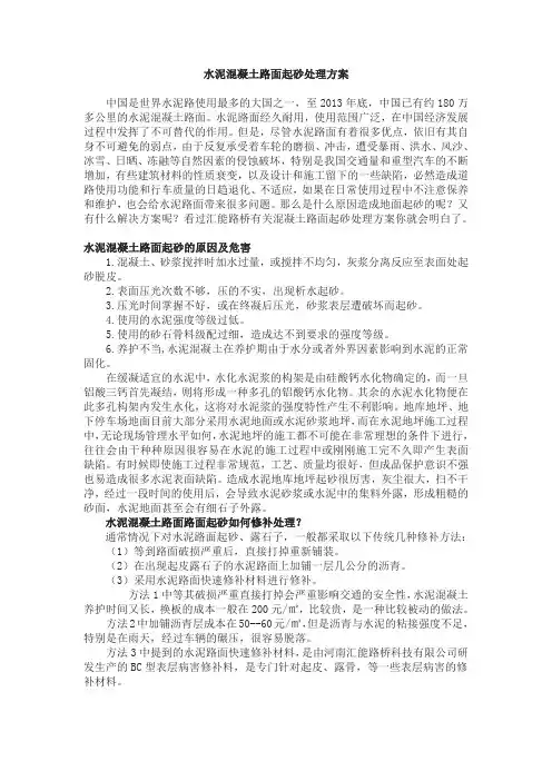 水泥混凝土路面起砂处理方案