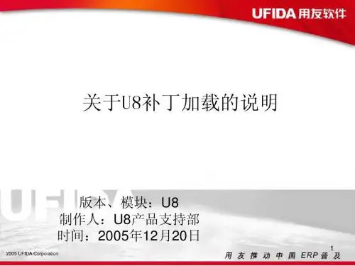 u8补丁使用说明