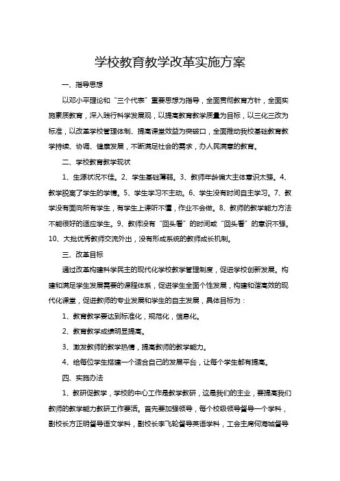 学校教育教学改革实施方案
