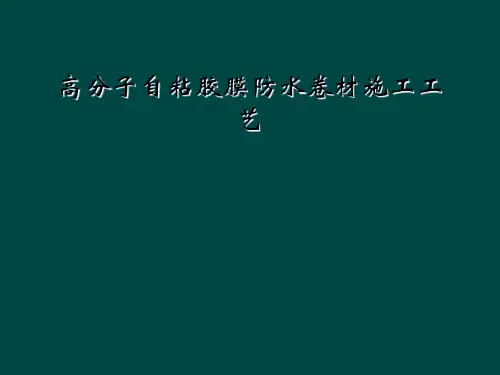 高分子自粘胶膜防水卷材施工工艺