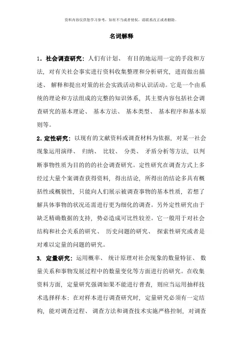 电大社会调查研究与方法中的名词解释