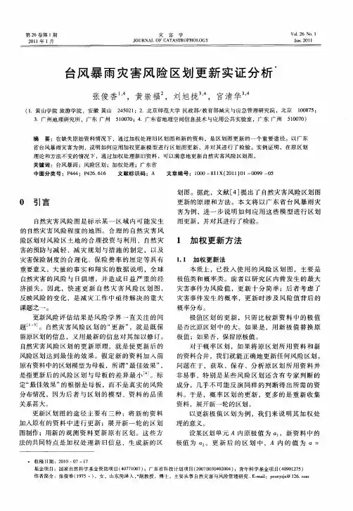 台风暴雨灾害风险区划更新实证分析