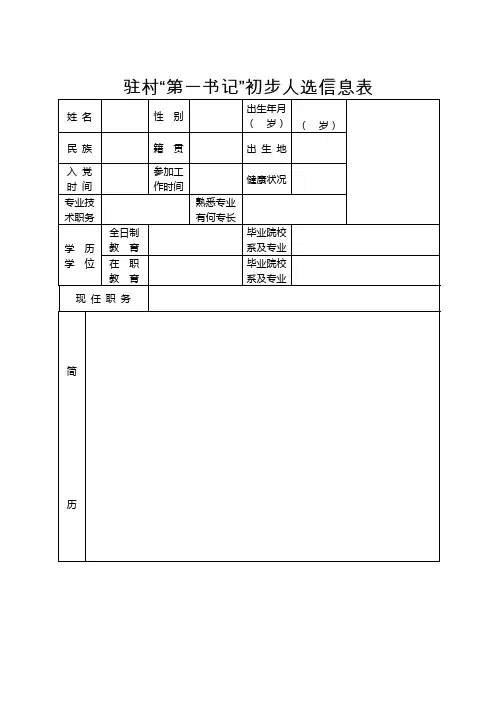 驻村“第一书记”初步人选信息表